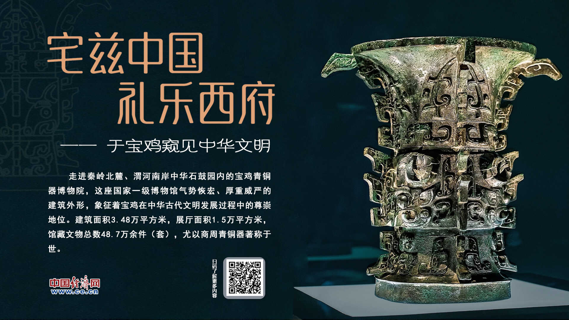 宅兹中国 礼乐西府——于宝鸡窥见中华文明