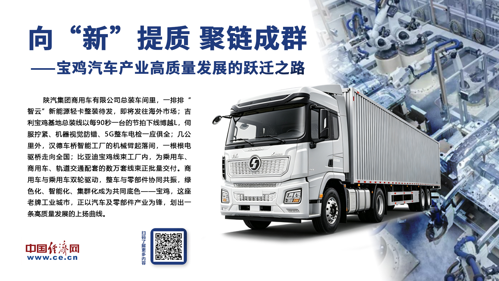 向“新”提质 聚链成群 ——宝鸡汽车产业高质量发展的跃迁之路