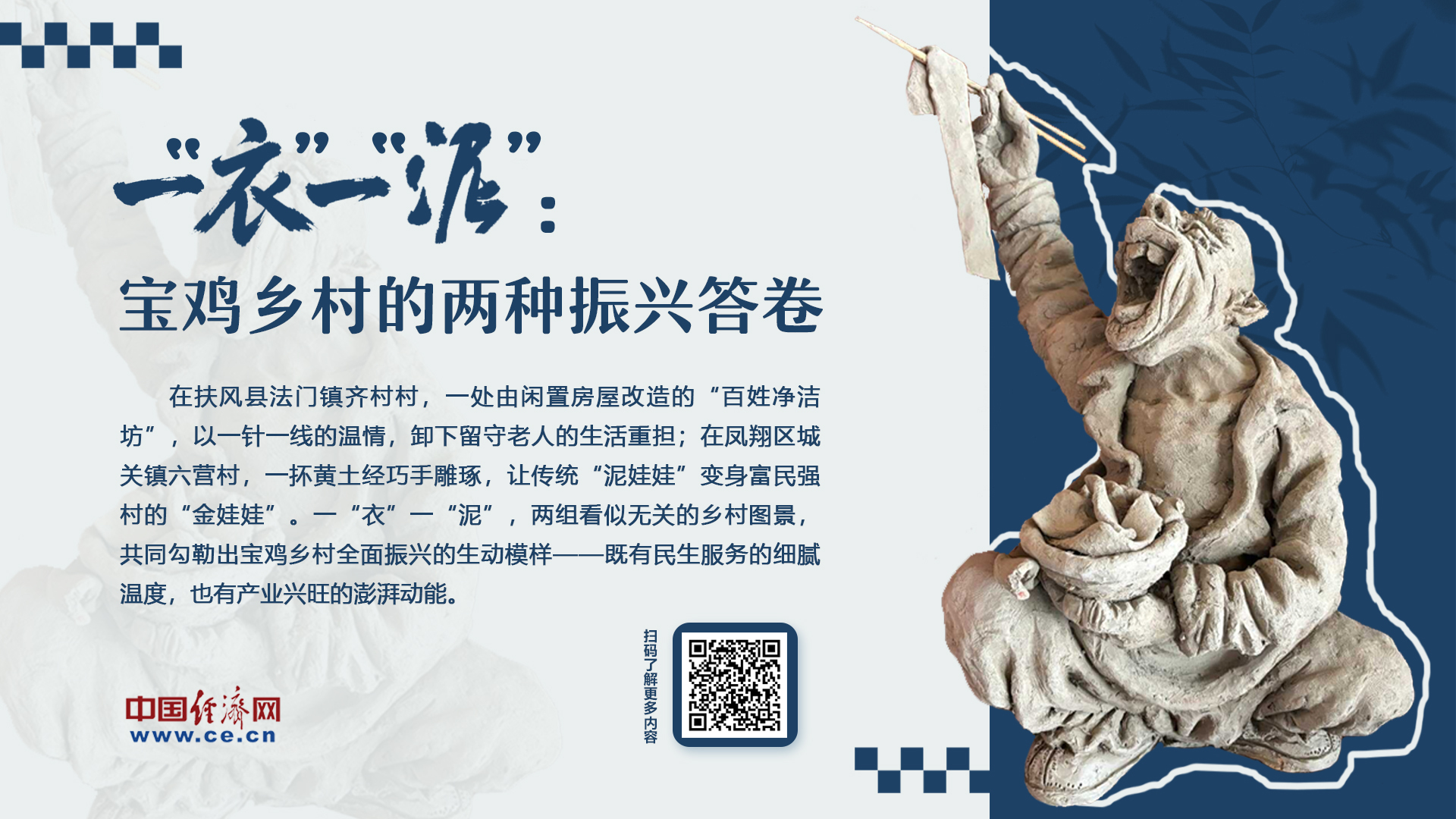 一“衣”一“泥” ：宝鸡乡村的两种振兴答卷